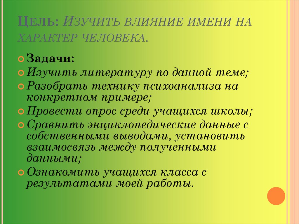 Влияние имен