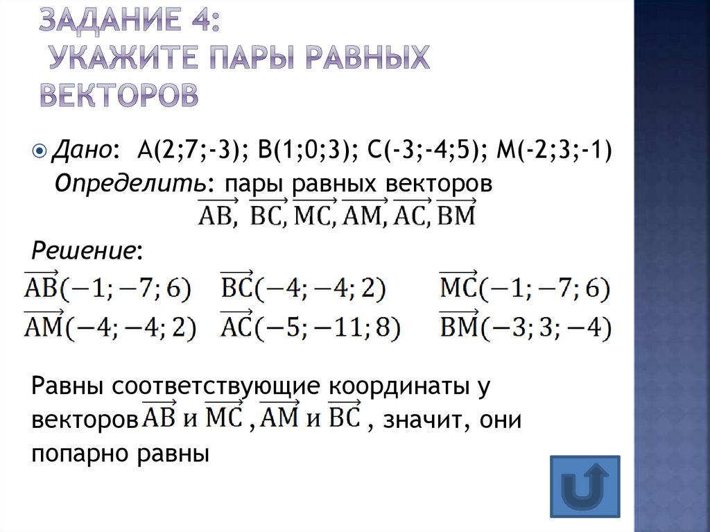 Равные пары. Пары равных векторов. Укажите пары равных векторов. Укажите пару равных векторов.. Пары вектор.