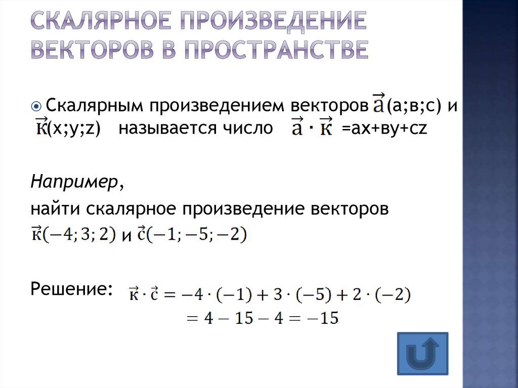 Презентация скалярное произведение векторов в пространстве 11 класс презентация