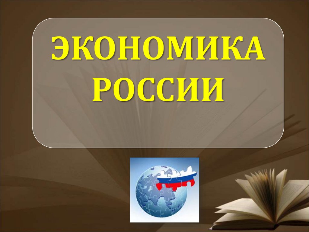 Экономика в россии презентация