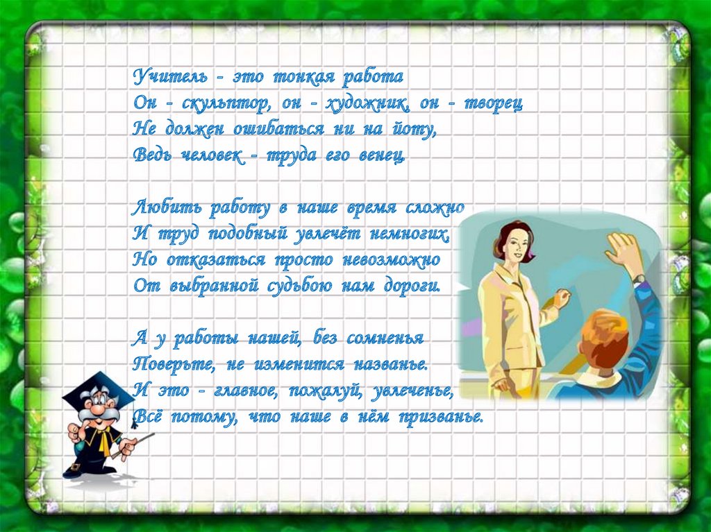 Учитель это. Учитель. Учитель это тонкая работа. Учитель это тонкая работа он скульптор он художник он Творец. Презентация я учитель начальных классов.