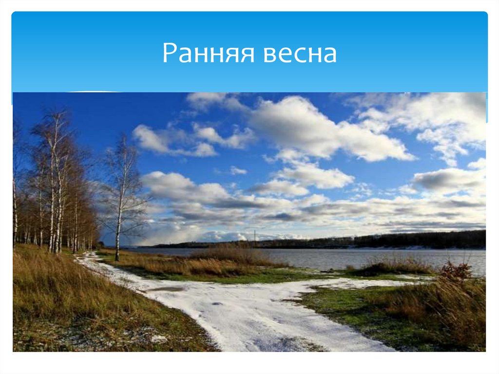 Ранняя весна