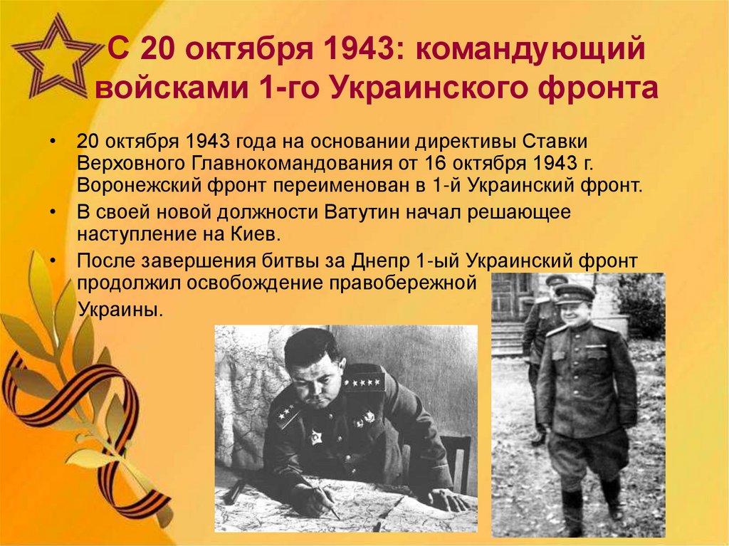 Кто командовал 1 украинским. 1 Украинский фронт командующий. Украинский фронт Ватутин. Командующие в 1943.