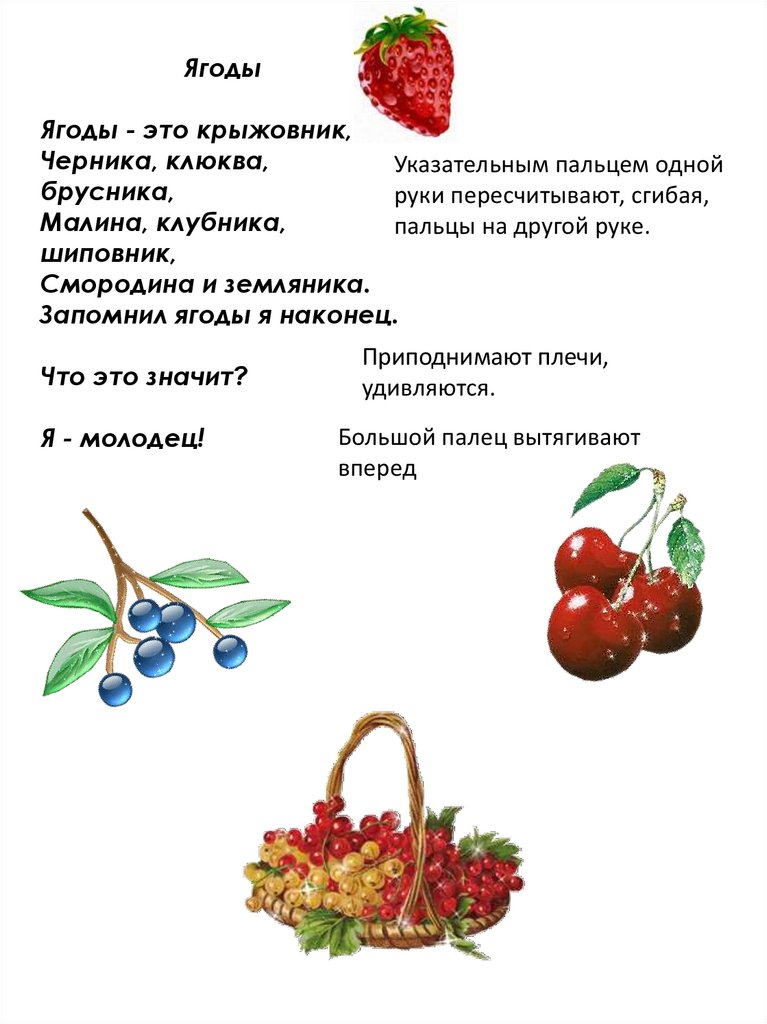 Задача про ягоды. Пальчиковая гимнастика ягоды. Пальчиковая гимнастика ягодки. Пальчиковая гимнастика на тему ягоды. Лексическая тема ягоды.