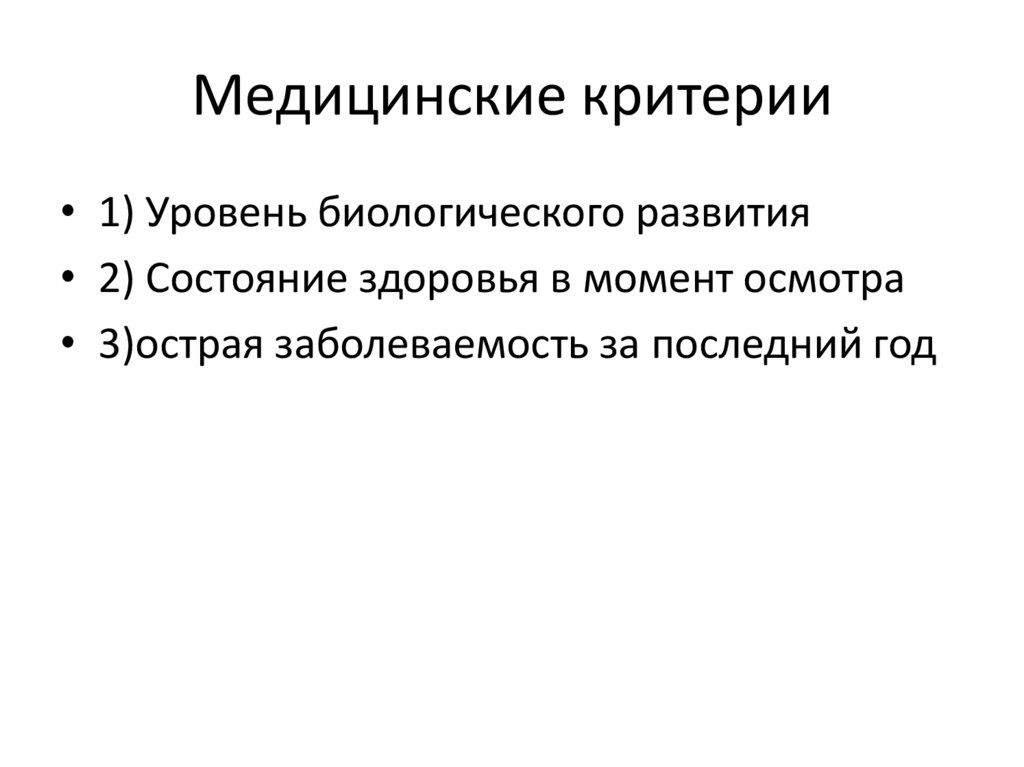 Медицинские критерии