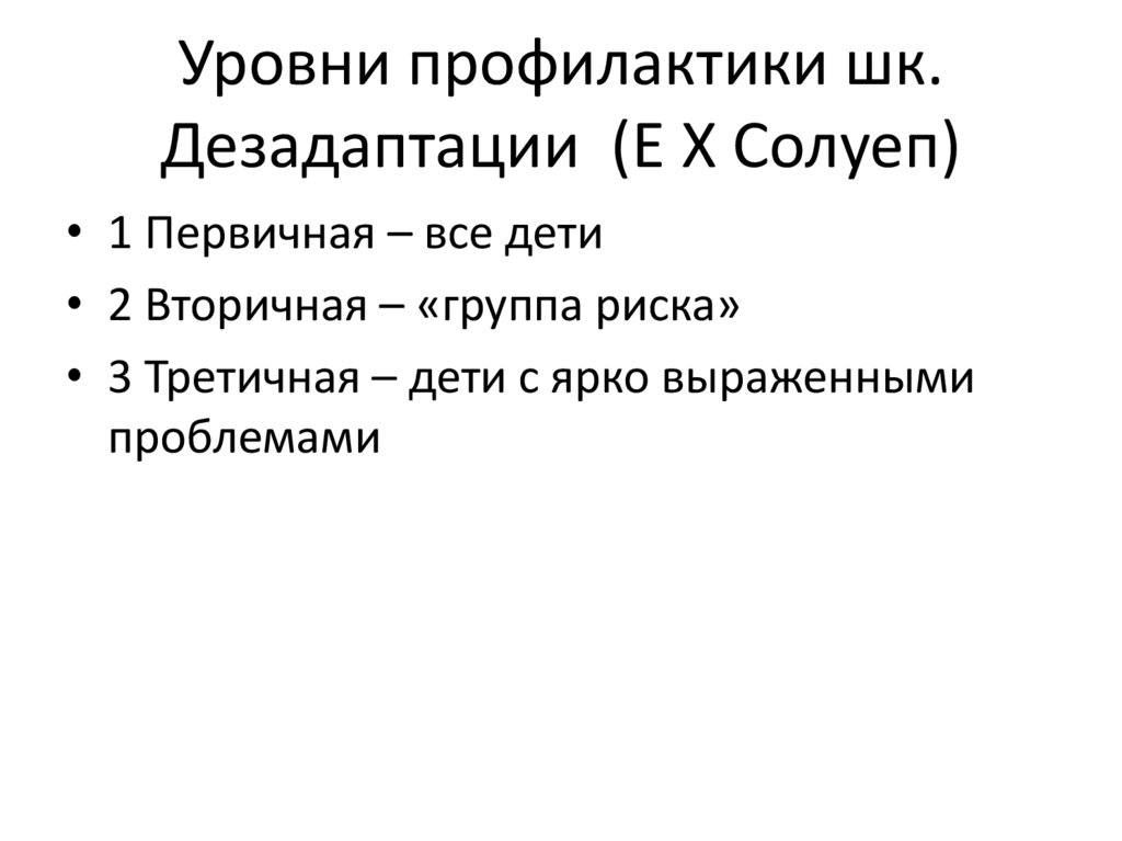 Уровни профилактики. Дезадаптация уровни. Уровни дезадаптации.