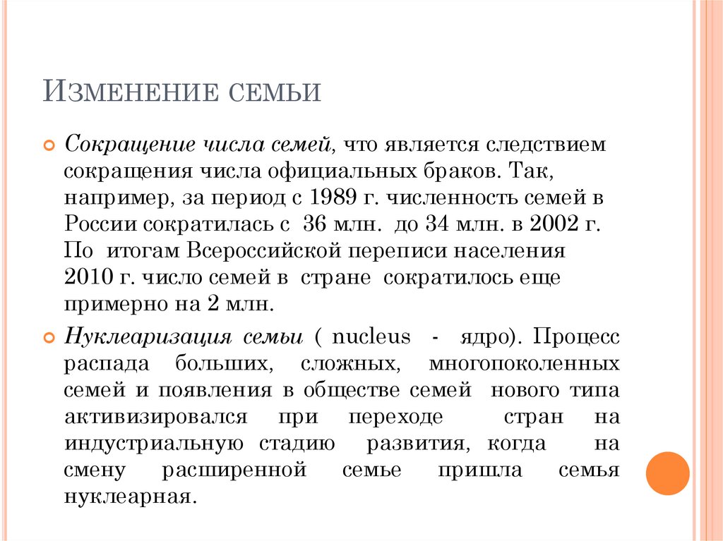 Тенденции изменения семьи и брака в современном обществе - презентация