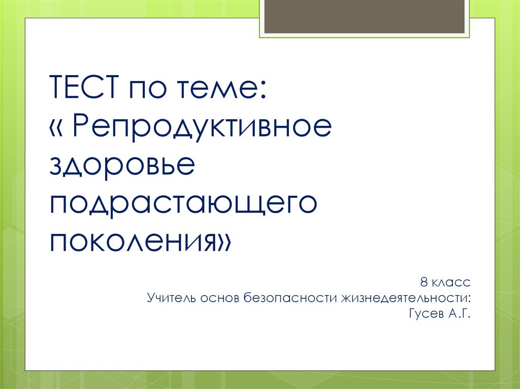 Презентация по обж репродуктивное здоровье