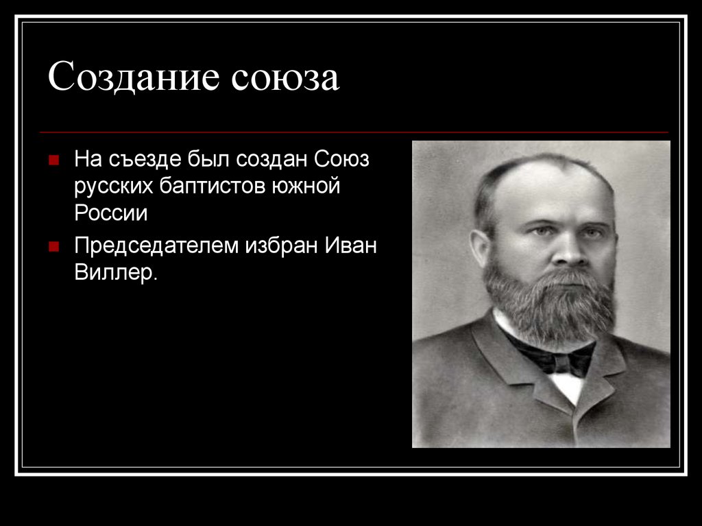 Создание союза. Союз русских баптистов. Евангельское движение. Создание Союза русского народа.