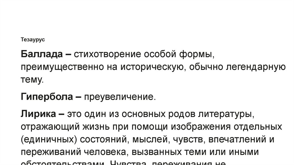 Один из основных родов литературы отражающий жизнь при помощи изображения отдельных состояний мыслей