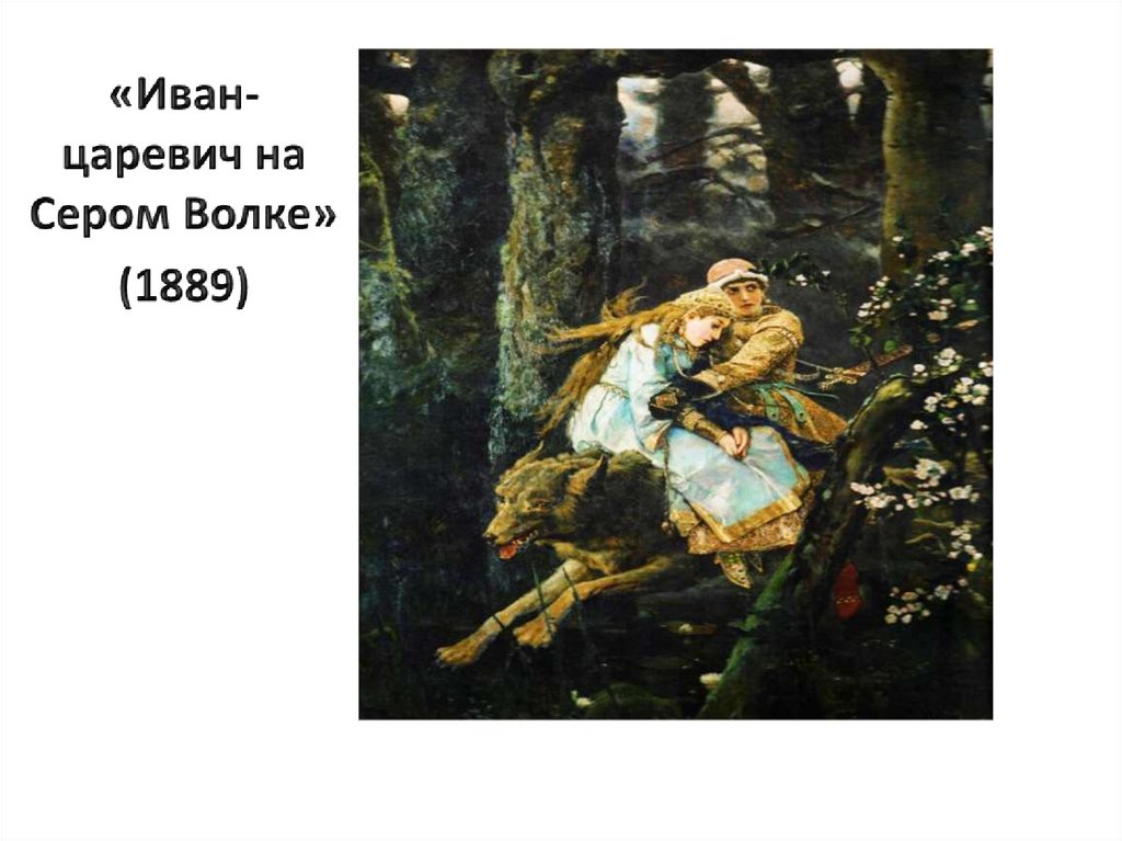 Сочинение по картине в м васнецова