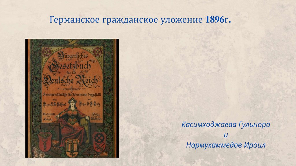 Ггу германское гражданское уложение. Гражданский кодекс Германии 1896. ГГУ 1896. Германское гражданское уложение 1896. Германское гражданское уложение 1900 г.