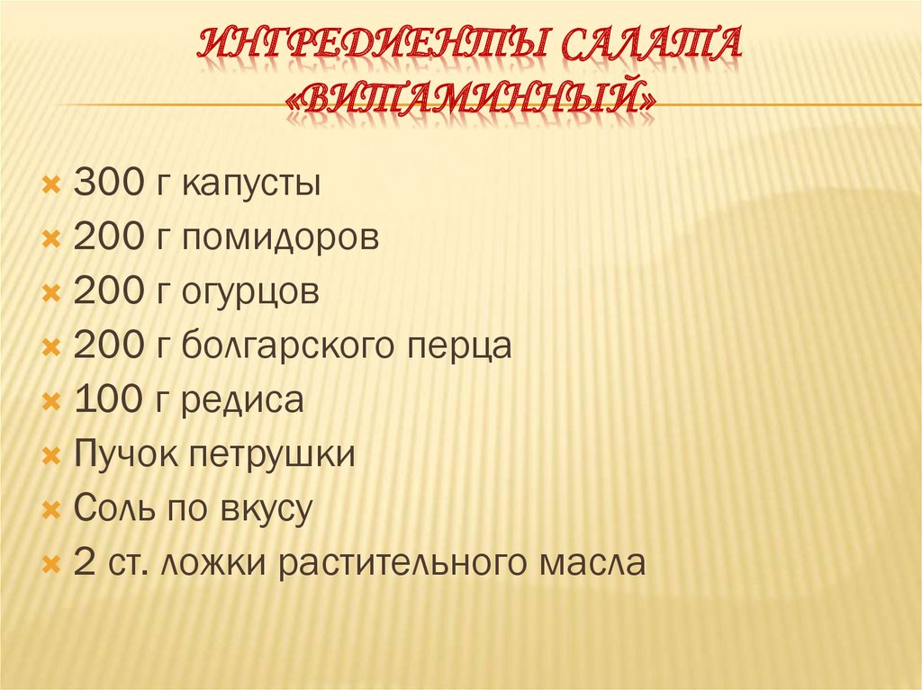 Ингредиенты салата «ВИТАМИННЫЙ»