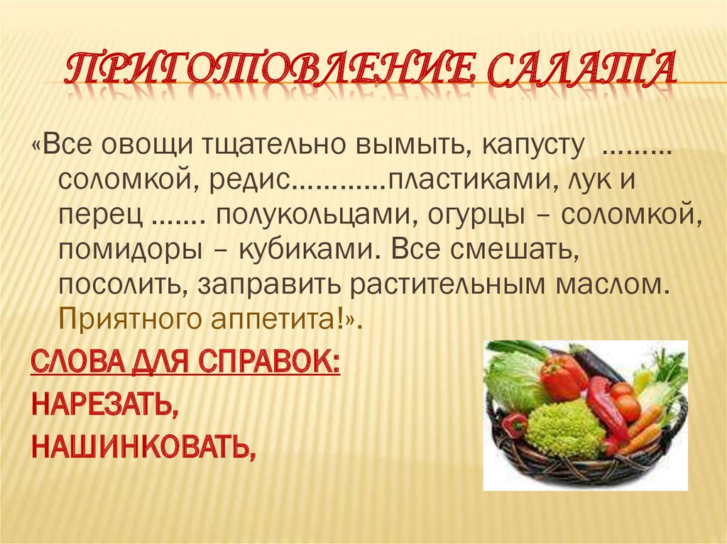 ПРИГОТОВЛЕНИЕ САЛАТА