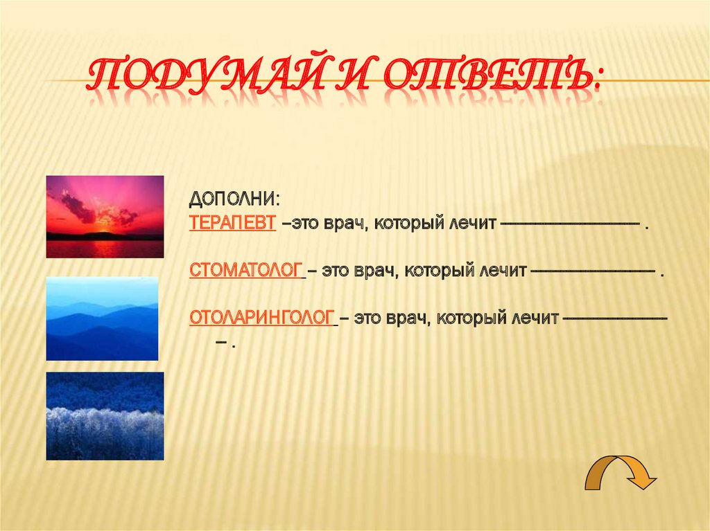 Подумай и ответь: