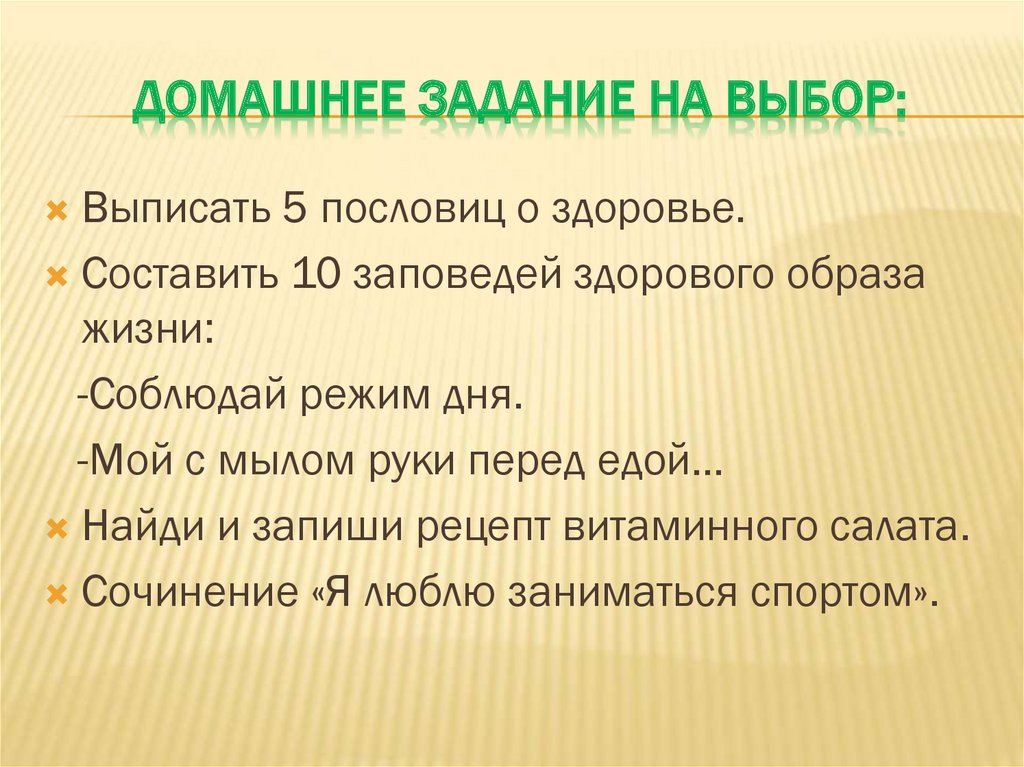 ДОМАШНЕЕ ЗАДАНИЕ НА ВЫБОР: