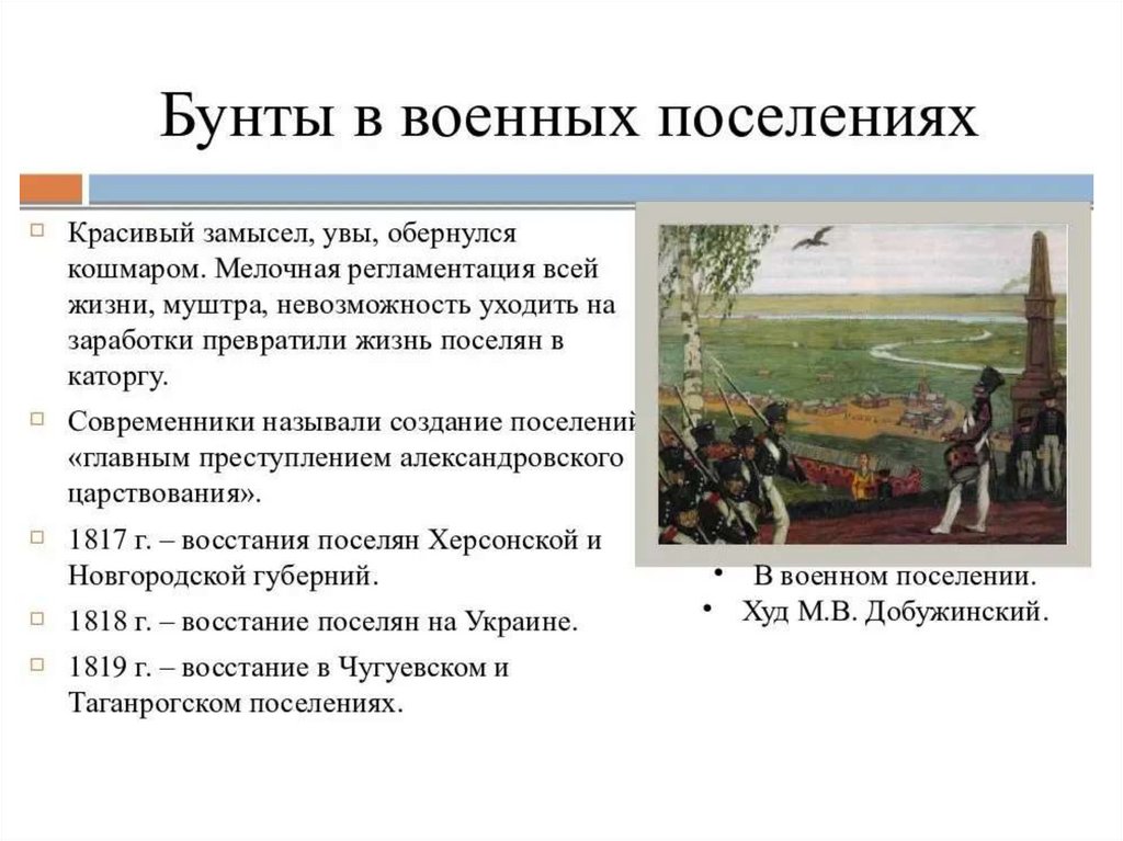 Период аракчеевщины. Аракчеев Алексей Андреевич военные поселения. Аракчеев военные поселения при Александре 1. Аракчеевщина военные поселения кратко. Бунты в военные поселения Аракчеева.