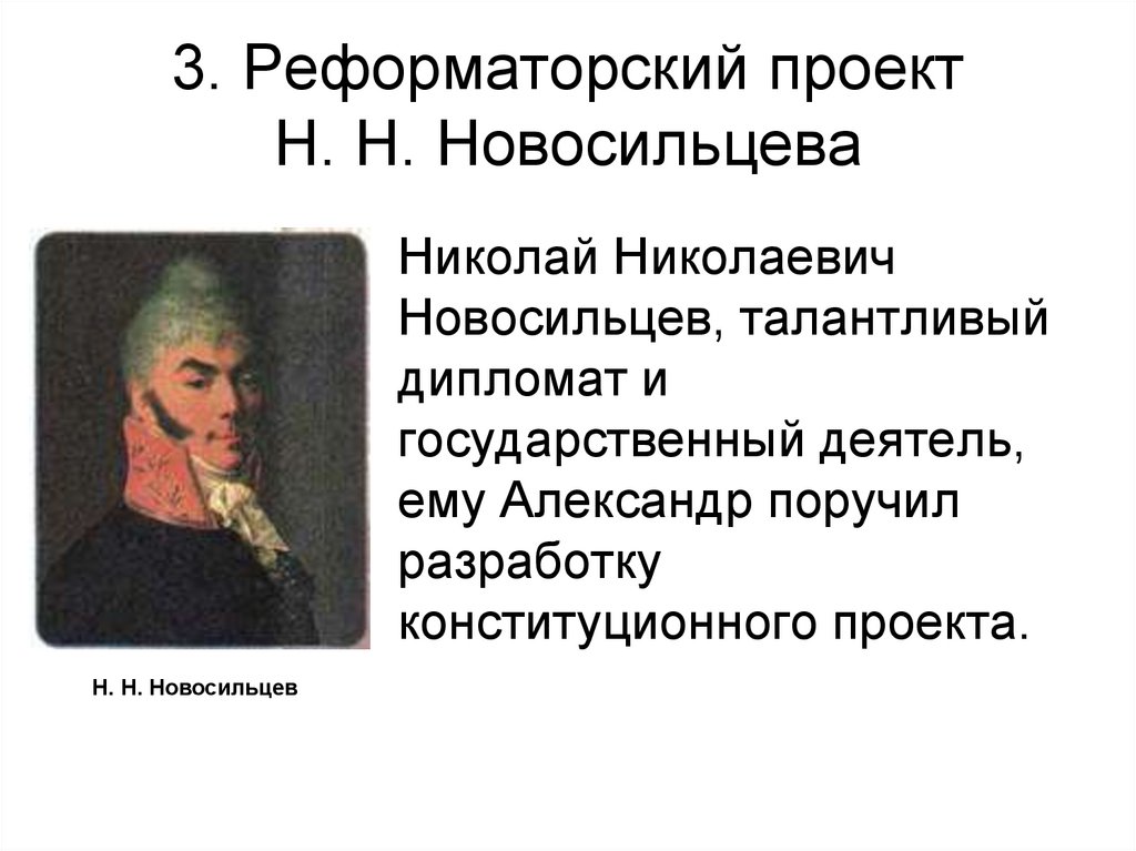 Либеральные и охранительные тенденции во внутренней политике. Проект Конституции н н Новосильцева. 3.Реформаторский проект н.н. Новосильцева. Внутренняя политика Александра 1 проект Новосильцева. Проект Новосильцева при Александре 1 таблица.