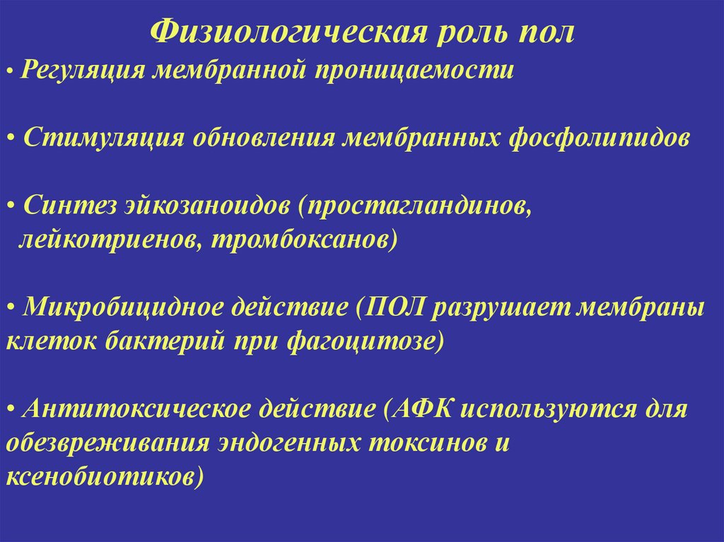 Роль полов. Физиологическая роль это. Физиологическая роль фосфолипидов. Проблема регуляции пола. Проблема искусственной регуляции пола..