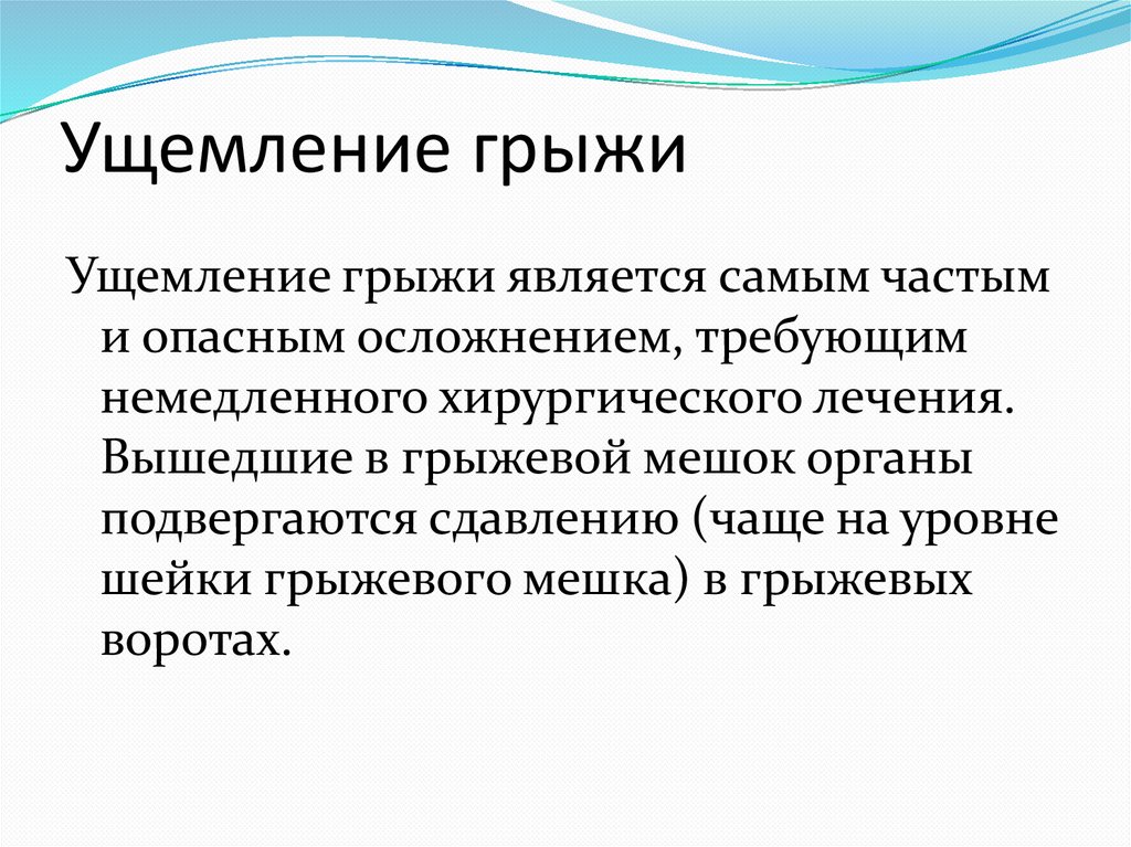 Ущемление. Антеградное ущемление грыжи. Ущемление грыжи осложнения.