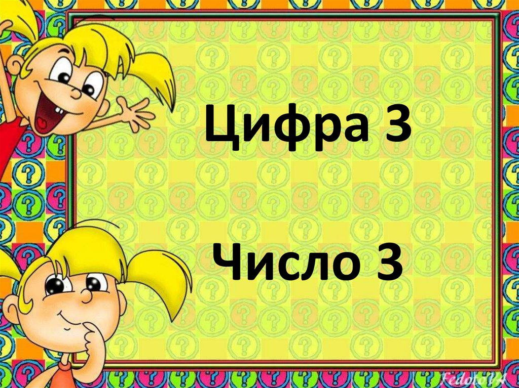 Число 3 презентация