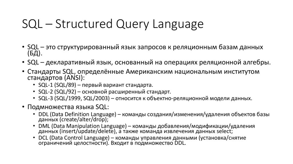 Курсовая работа: Структура языка SQL (Structured Query Language)