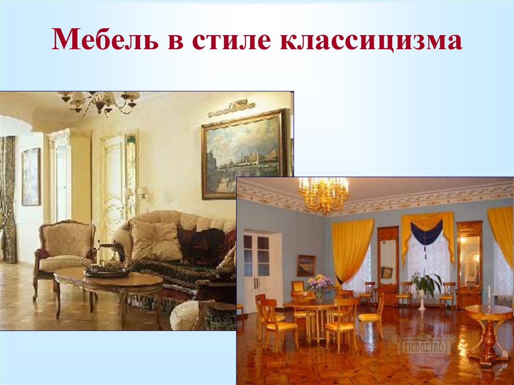 Барокко и классицизм. Мебель в стиле Барокко классицизм. Классицизм в интерьере презентация. Русское Барокко и классицизм. Классицизм цветовая гамма.