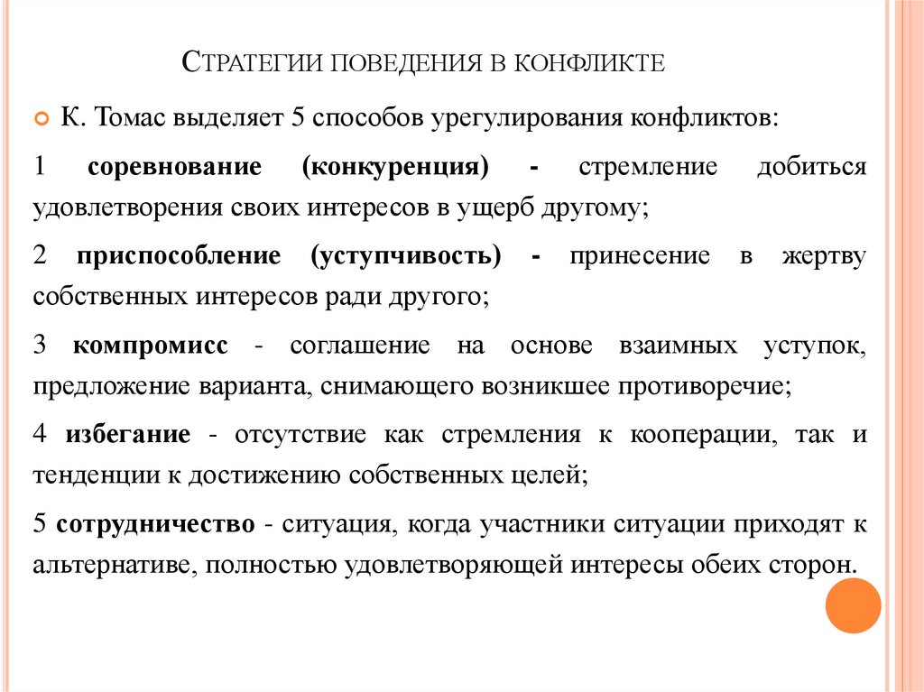 Добиться удовлетворения своих интересов в. Стратегии поведения в конфликте по Томасу. Стремление добиться удовлетворения своих интересов в ущерб другому.