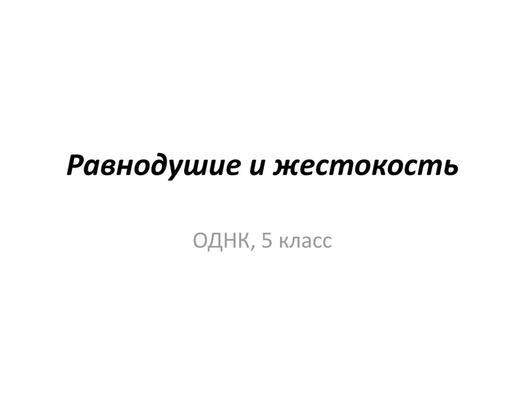 Проект равнодушие и жестокость 5 класс