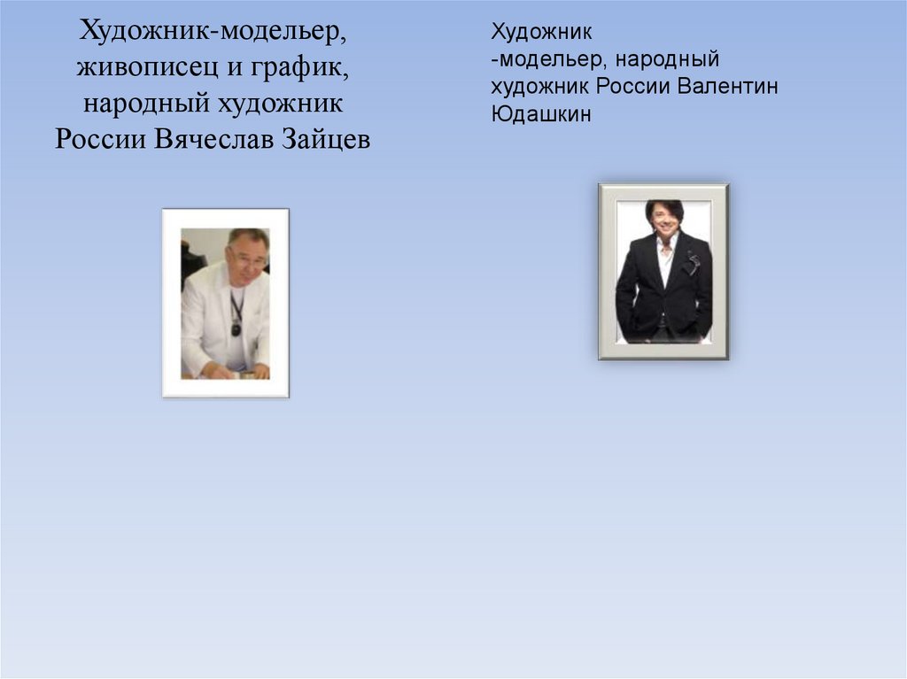 Художник-модельер, живописец и график, народный художник России Вячеслав Зайцев