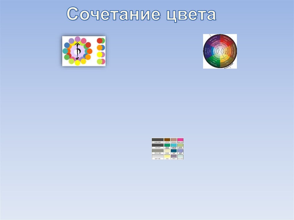 Сочетание цвета