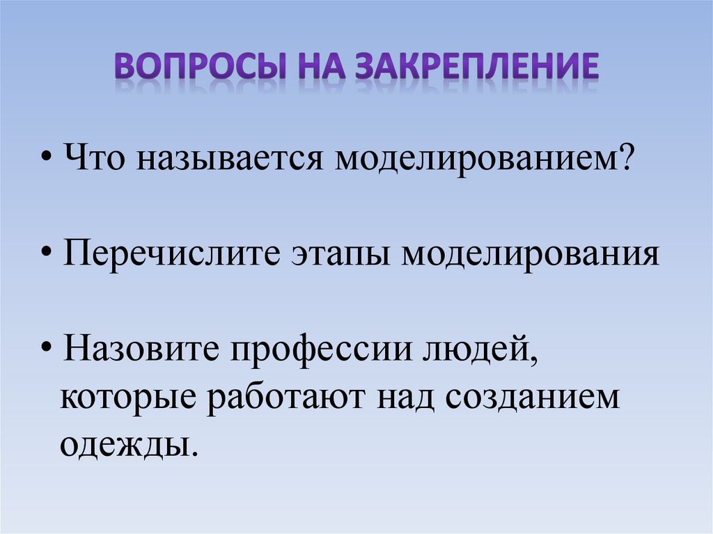 Вопросы на закрепление