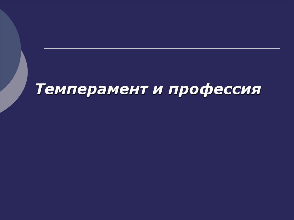 Темперамент и профессия презентация