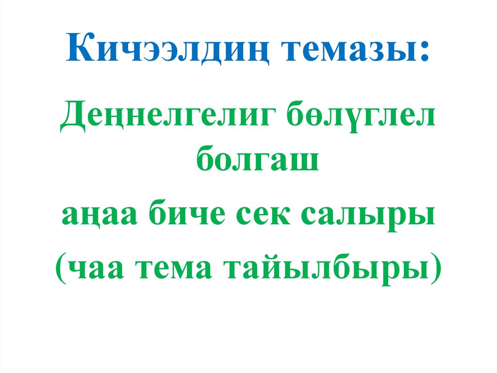 Чаваганы канчаар кылырыл схема