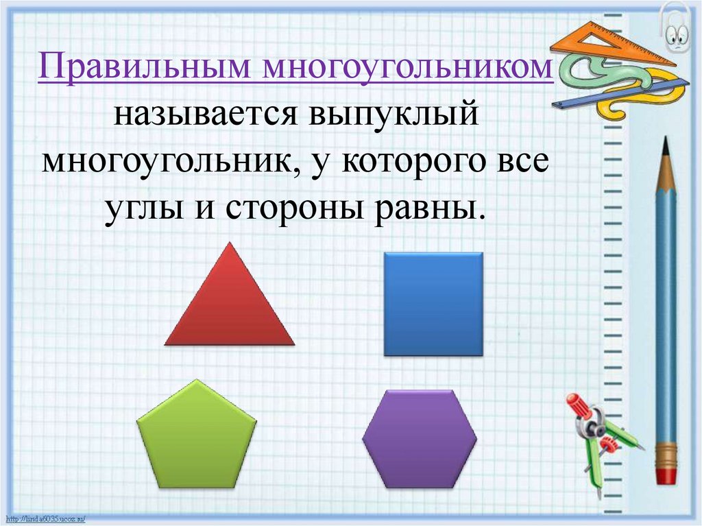 Какая фигура называется многоугольником. Названия многоугольников. Правильным многоугольником называется. Правильный выпуклый многоугольник. Правильным многоугольником называется выпуклый.