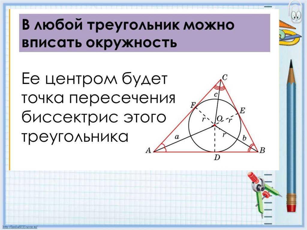 Биссектрисы вписанной окружности. В любой треугольник можно вписать. В какой треугольник можно вписать окружность. Вписанная и описанная окружность. Окружность вписанная в треугольник.