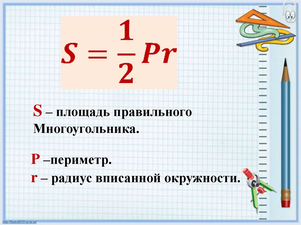 Площадь правильного