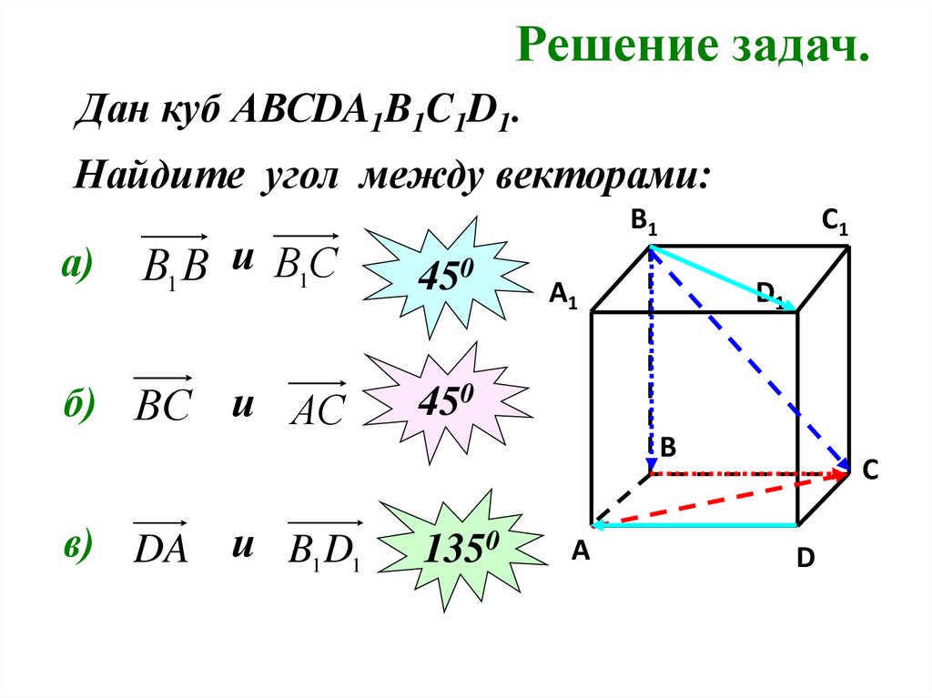 2 даны векторы найти и угол. Определи угол между векторами, расположенными в Кубе.. Угол между векторами расположенными в Кубе. Найдите угол между векторами расположенными в Кубе. Угол в Кубе между векторами d1b и AC.