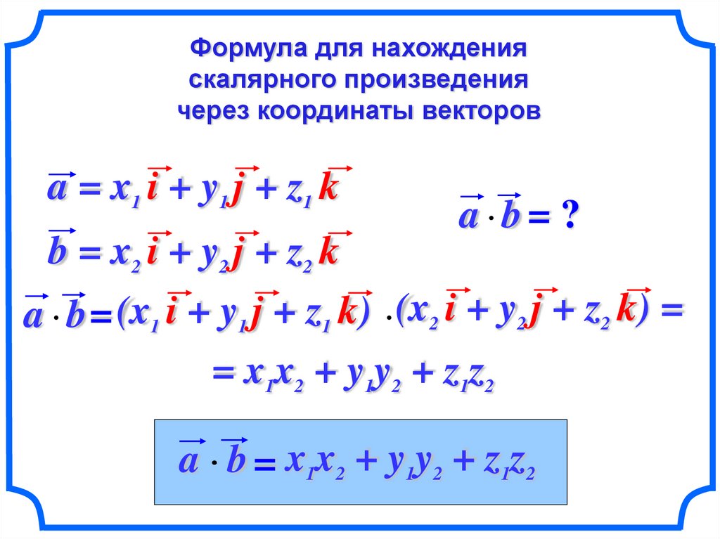 Формула косинуса скалярного произведения векторов. Скалярное произведение векторов формула. Скалярное произведение векторов через координаты векторов. Приложения скалярного произведения векторов. Скалярное произведение через координаты.