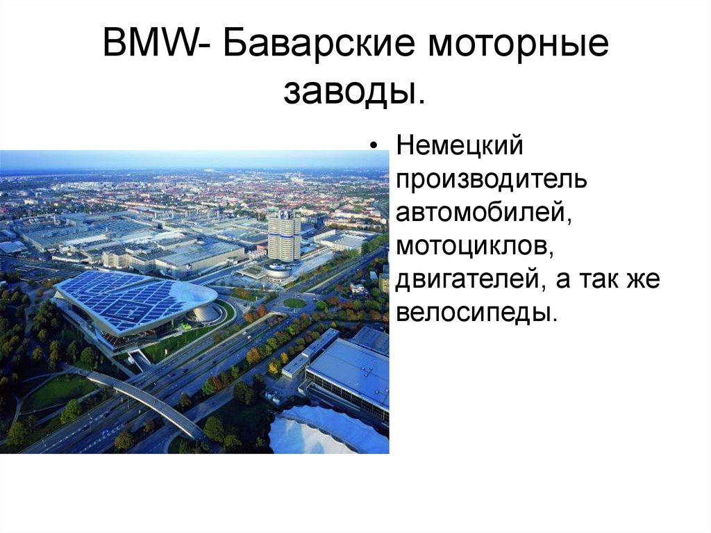 BMW- Баварские моторные заводы.