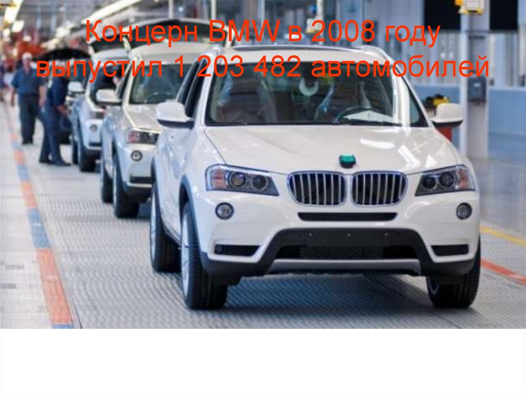 Концерн BMW в 2008 году выпустил 1 203 482 автомобилей