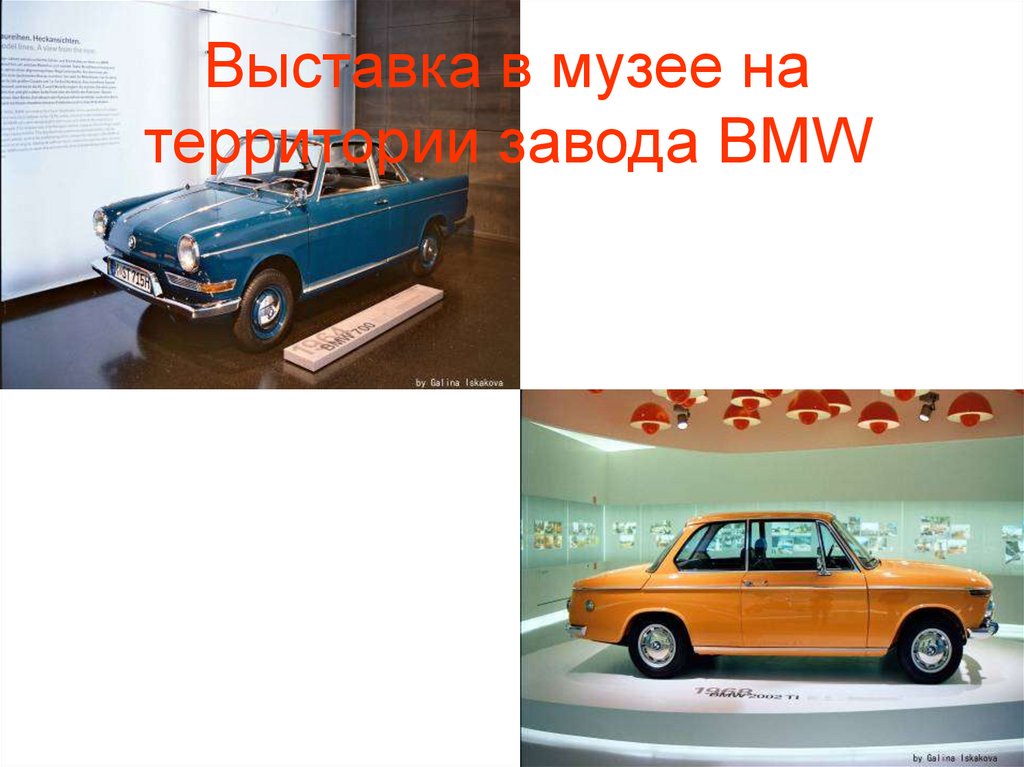 Выставка в музее на территории завода BMW
