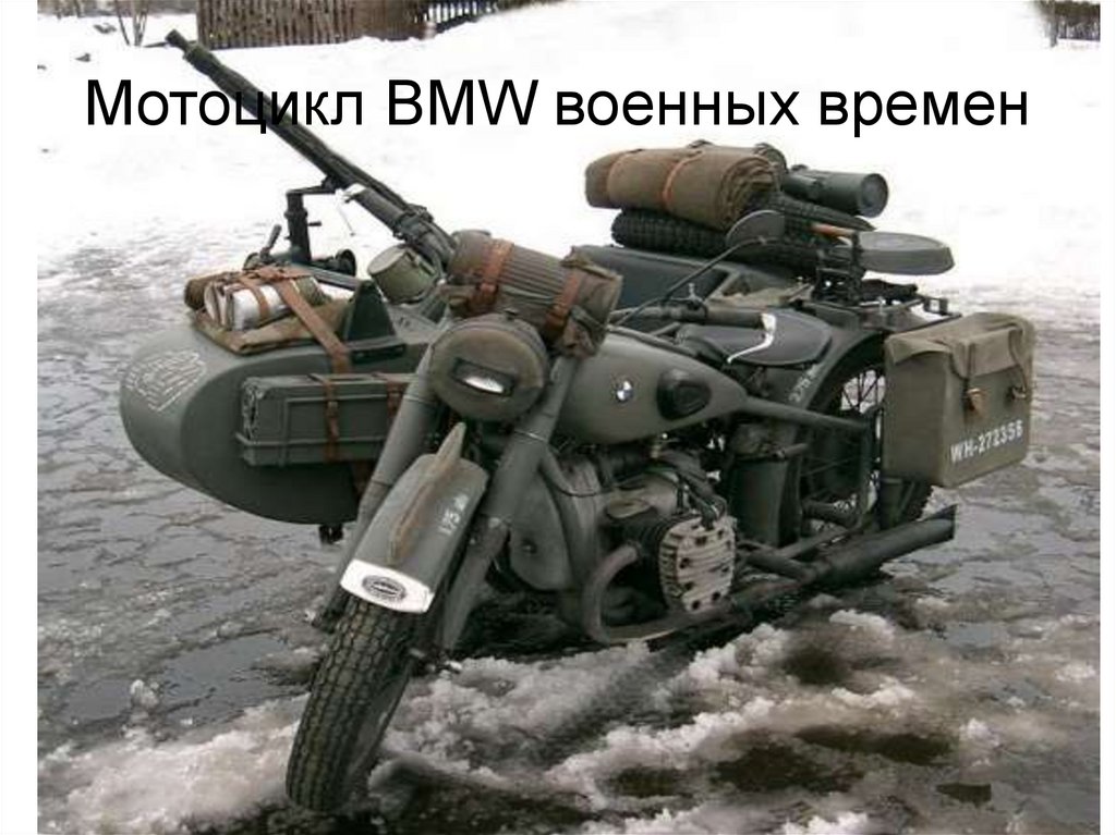 Мотоцикл BMW военных времен