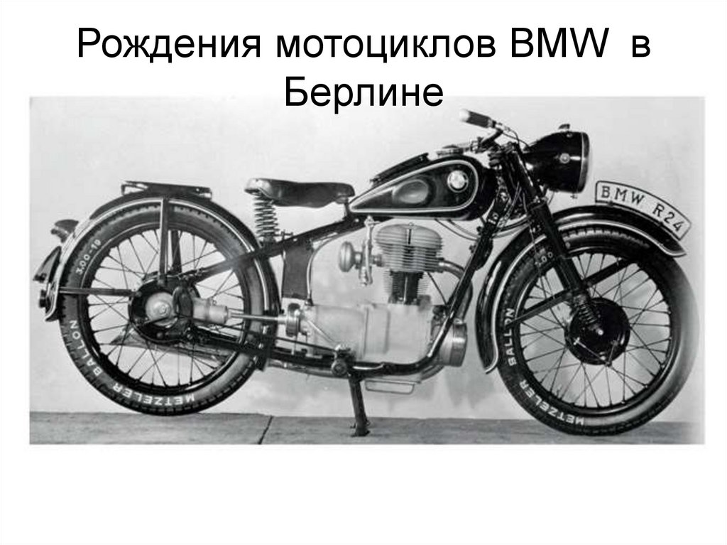 Рождения мотоциклов BMW в Берлине