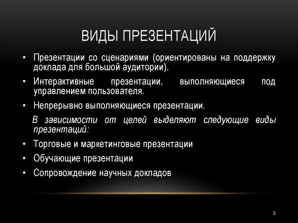 Основные виды презентаций. Виды презентаций. Перечислите виды презентаций. Виды презентаций презентация. Что такое презентация их виды.