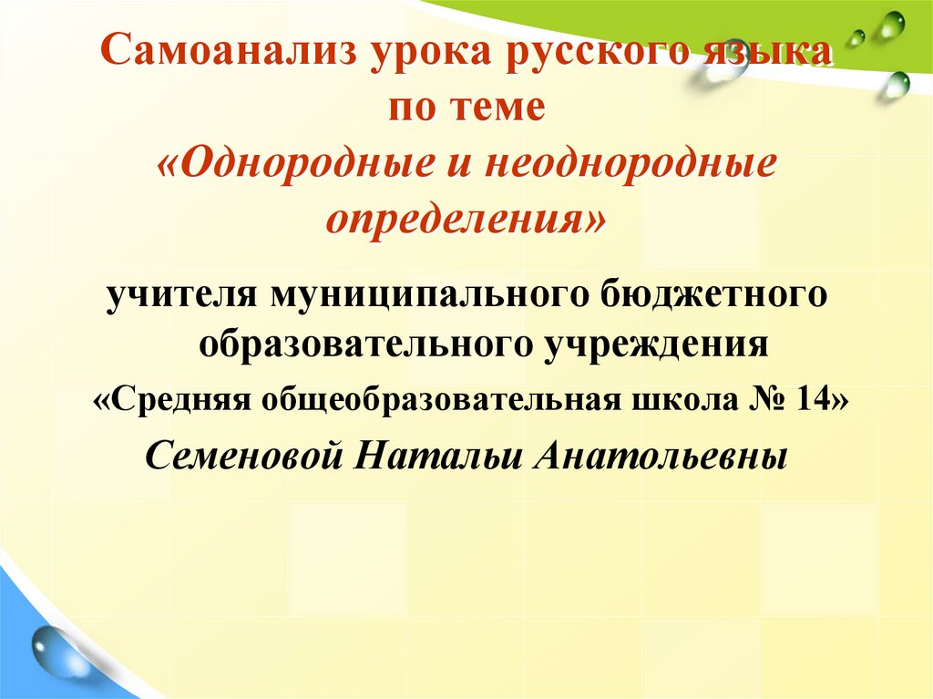 Однородные и неоднородные определения 8 класс презентация