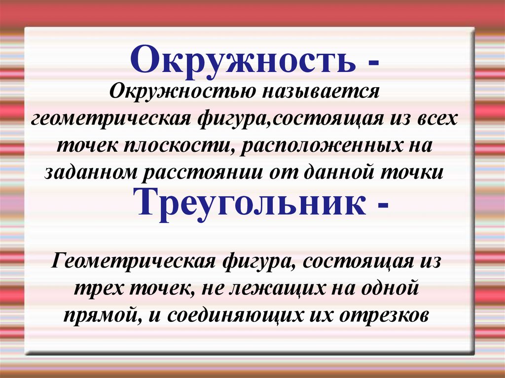 Окружность -