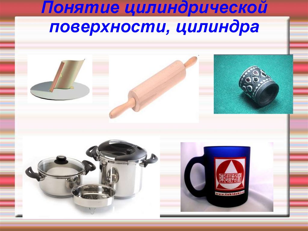 Понятие цилиндрической поверхности, цилиндра