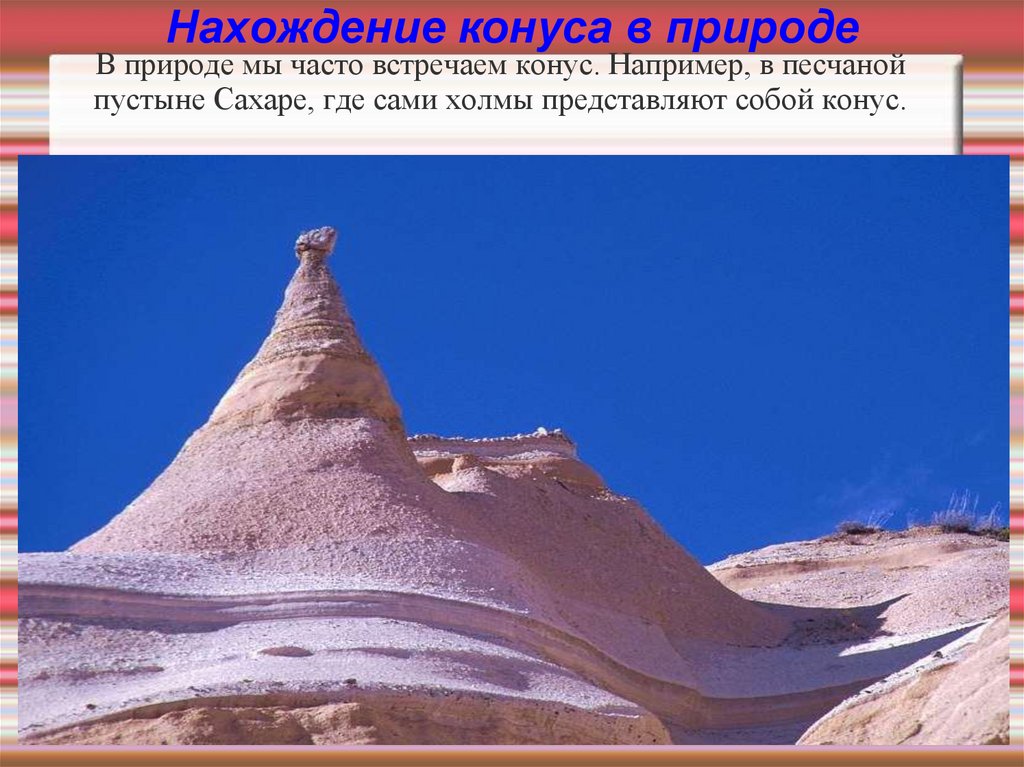 Нахождение конуса в природе