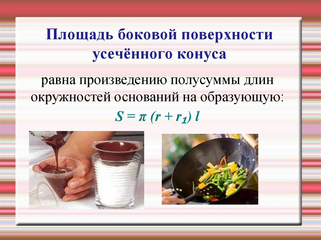 Площадь боковой поверхности усечённого конуса